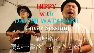 【僕が一番欲しかったもの】Cover Session HIPPY with 渡辺海智