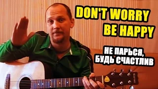 DON'T WORRY, BE HAPPY (русский вариант - "НЕ ПАРЬСЯ, БУДЬ СЧАСТЛИВ") КАК ИГРАТЬ НА ГИТАРЕ (АККОРДЫ)