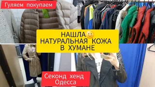 Я В ШОКЕ‼️ Я ЕЕ НАШЛА‼️ ИТАЛИЯ КОЖА  ХУМАНА ‼️КУЧА ПАЛЬТО КУРТКИ💥СЕКОНД ХЕНД 💥ГУЛЯЕМ ПОКУПАЕМ ОДЕССА