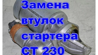 Замена втулок стартера СТ230 Зил,ГАЗ,Волга,Уаз ..