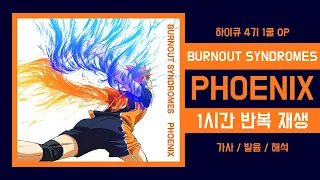 [하이큐 4기 1쿨 OP 1시간 반복재생] BURNOUT SYNDROMES - PHOENIX 가사/발음