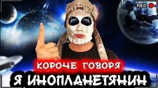 КОРОЧЕ ГОВОРЯ, Я ИНОПЛАНЕТЯНИН [От первого лица] Пришелец из космоса