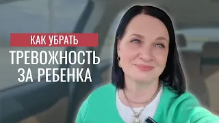 Тревожность за детей