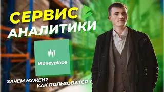 Как выбрать товар для продажи на маркетплейсе с помощью сервиса аналитики MoneyPlace