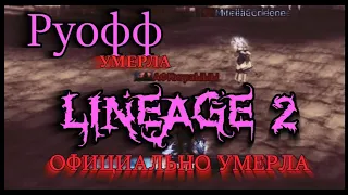 Руофф Lineage 2 официально Умерла