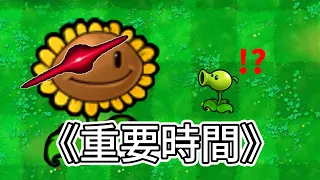 PVZ隱藏關卡-重要時間