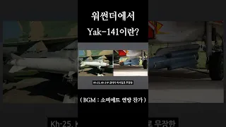 신강 ) 워썬더에서 Yak-141이란?