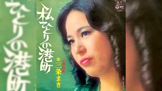 三条まき　私ひとりの港町(1974年)【HQレコードサウンド】