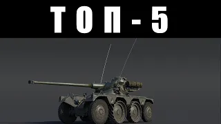 ТОП-5 САМЫХ БЕСЯЧИХ ТАНКОВ ЧАСТЬ 2 в War Thunder