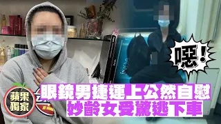 噁心！女搭捷運驚魂　對坐眼鏡男竟公然自慰 #獨家 | 台灣新聞 Taiwan 蘋果新聞網