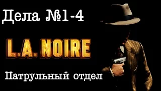 L. A. Noire - Патрульный отдел - Дела №1-4