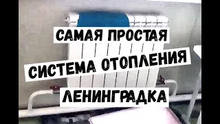 Как смонтировать самое дешёвое и сверхнадежное отопление для дома. Ленинградка плюсы и минусы