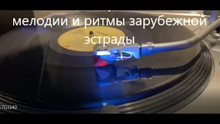 Музыка моИХ  80-х. Мелодии и ритмы зарубежной эстрады .Melodies and rhythms of foreign pop music