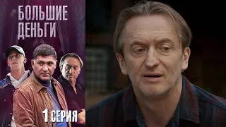 Большие деньги (Фальшивомонетчики) - Серия 1 детектив (2015)