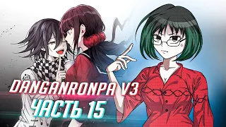 DANGANRONPA V3 прохождение от Tarelko ч15