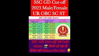 SSC GD Cut-off2023। 2023SSC GD Safe Score। Cut-off UR OBC EWS SC ST। MALE /FEMALE।#sscgd #cutoff