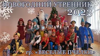 Новогодний утренник 2023.