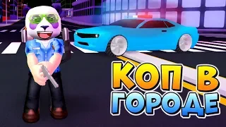 КОП ОХРАНЯЕТ ГОРОД 🔫 Полиция против Преступников 🌟 Roblox Mad City