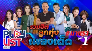 รวมฮิต ลูกทุ่งเพลงเด็ด #มาแรง ชุดที่ 1 | กลับคำสาหล่า , สิเทน้อง ให้บอกแน , หมอนขาด สาดผืนเก่า ฯ