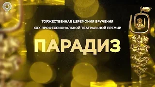 "ПАРАДИЗ", церемония вручения ХХХ профессиональной театральной премии | трансляция Телеканала ОТС