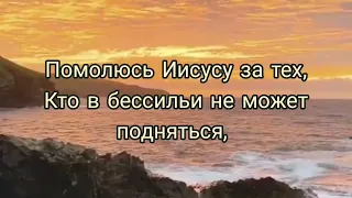 Христианский стих, "ПОМОЛЮСЬ ИИСУСУ"...