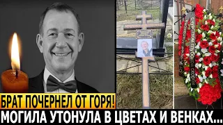 БОЛЬНО ДО СЛЁЗ! ШОКИРУЮЩИЕ КАДРЫ! Как выглядит могила Александра Пономаренко?