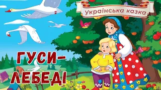 🦢Гуси-лебеді - Казки українською мовою