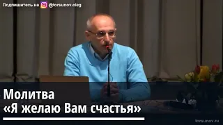 Торсунов О.Г. Молитва «Я желаю всем счастья»