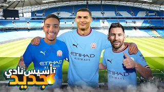 جمعت ميسي وكريستيانو رونالدو في فريق واحد ؟! 🤔🔥 (مهنة مدرب#1 ) / Fifa23