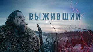 Выживший (The Revenant, 2015) - Русский трейлер HD