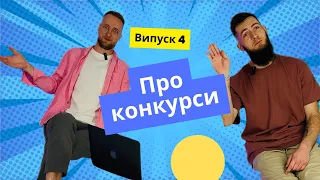 Поїзки на танцювальні конкурси Випуск 03.04