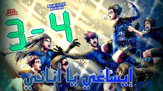 فريق القفل الأزرق ضد منتخب اليابان🇯🇵| ملخص أقوى مباراة🔥إيساغي يفجرها😱| حكاية إيساغي