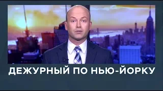 Дежурный по Нью-Йорку от 19.02.2019