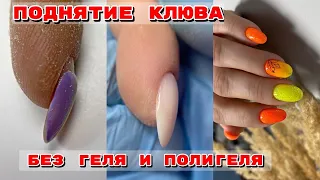 МЯСИСТАЯ КУТИКУЛА 🤪 Как поднять клюющий ноготь без геля 💅 Маникюр градиент