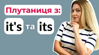 Різниця між ITS та IT's | Англійська для початківців з нуля