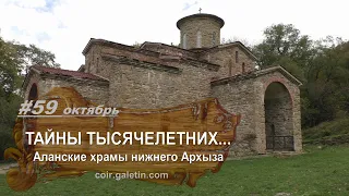 Тайны тысячелетних. Аланские храмы. Архыз осень 2022