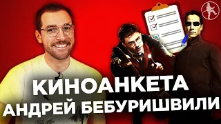 АНДРЕЙ БЕБУРИШВИЛИ: КИНОАНКЕТА