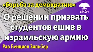 О решении призвать студентов ешив в израильскую армию. Рав Бенцион Зильбер