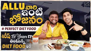 అల్లు వారి ఇంటి భోజనం | Lunch With ALLU SIRISH | Diet Food With Sirish | TastyTeja | AHA | Infinitum