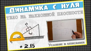 № 2.15 Тело на наклонной плоскости│Задача по Динамике с нуля