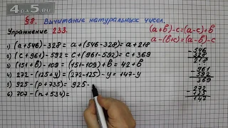 Упражнение 233 – § 8 – Математика 5 класс – Мерзляк А.Г., Полонский В.Б., Якир М.С.