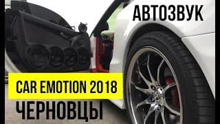 Соревнования по АвтоЗвуку Car Emotion 2018 Черновцы (глазами организаторов)