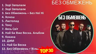 Б Е З О Б М Е Ж Е Н Ь MIX Best Songs, Greatest Hits ~