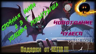 ИНФА НА СЧЕТ ТОП РОЗЫГРЫША !!!  -  Grim Soul: Dark Survival RPG