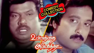 Goundamani Senthil Comedy | Ullathai Alli Thaa Full Comedy | Tamil Comedy Collections