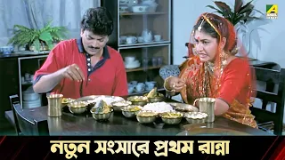 নতুন সংসারে প্রথম রান্না | Movie Scene | Sreemati Bhayankari | Chiranjeet Chakraborty