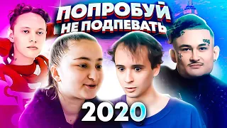 ПОПРОБУЙ НЕ ПОДПЕВАТЬ 100 САМЫХ НАЗОЙЛИВЫХ ПЕСЕН 2020 / TRY TO NOT SING CHALLENGE