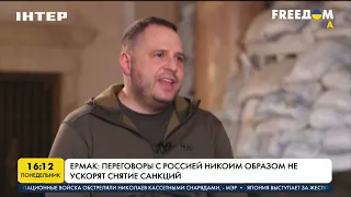 Ермак: переговоры с Россией никоим образом не ускорят снятие санкций | FREEДОМ - UATV Channel