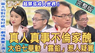 【新聞挖挖哇】真人真事不倫家醜！大伯七舉動「露餡」惹人疑竇？震撼的家庭革命！｜ 20220127 (王俸鋼、黃宥嘉、羅友志、欣西亞、許聖梅 )