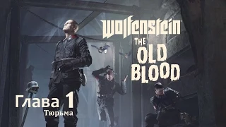 Wolfenstein: The Old Blood – Глава 1 Тюрьма (Прохождение без комментариев, рус. сабы) [PS4]